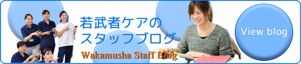 若武者ケアのスタッフブログ