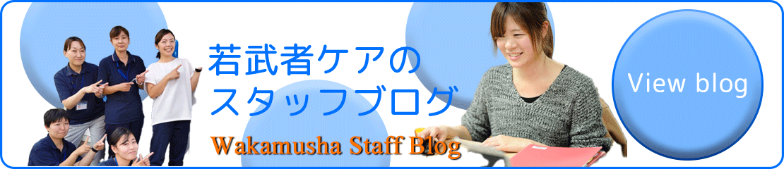 若武者ケアのスタッフブログ