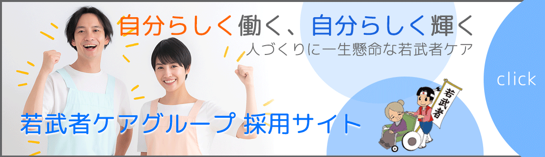 若武者ケアグループ　採用サイト