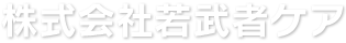 株式会社若武者ケア