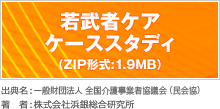 若武者ケア ケーススタディ（ZIP形式:1.9MB）