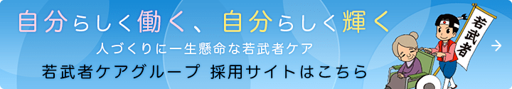 若武者ケアグループ 採用サイトはこちら