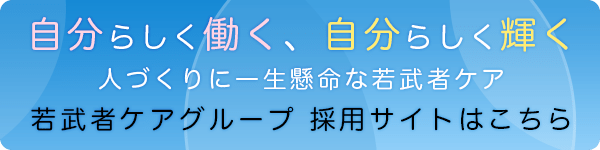 若武者ケアグループ 採用サイトはこちら